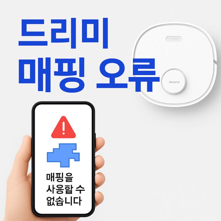 드리미 로봇청소기 매핑 오류 해결 가이드 – 지도 생성 안 될 때 확인해야 할 모든 것