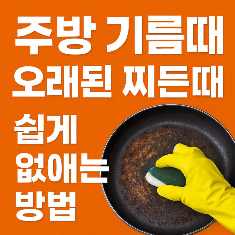 주방 기름때 오래된 찌든때 쉽게 없애는 방법