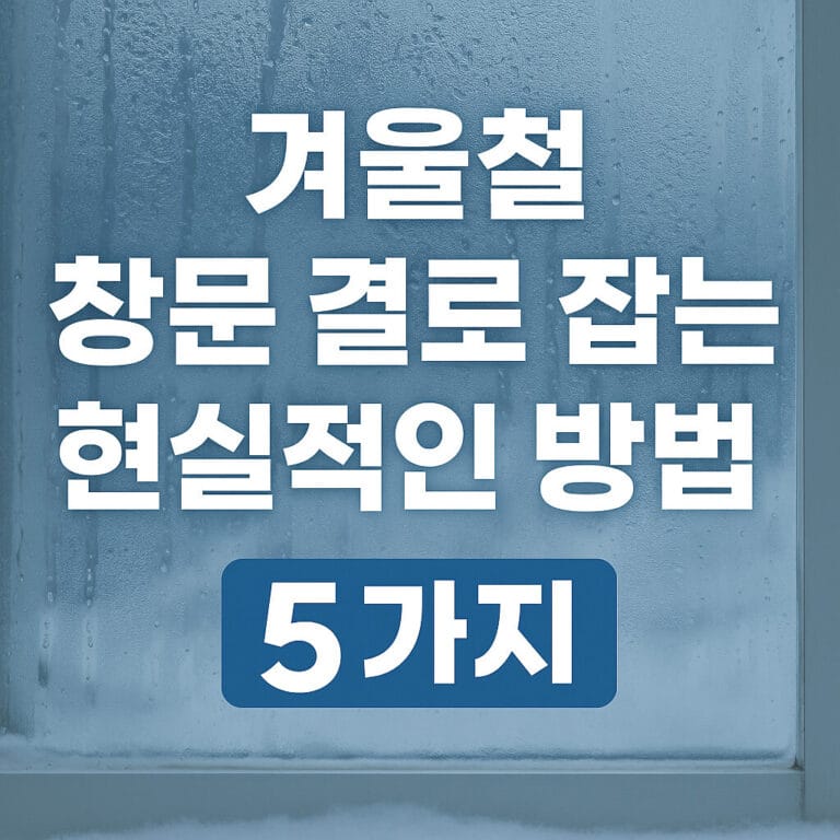겨울철 창문 결로 방지 방법