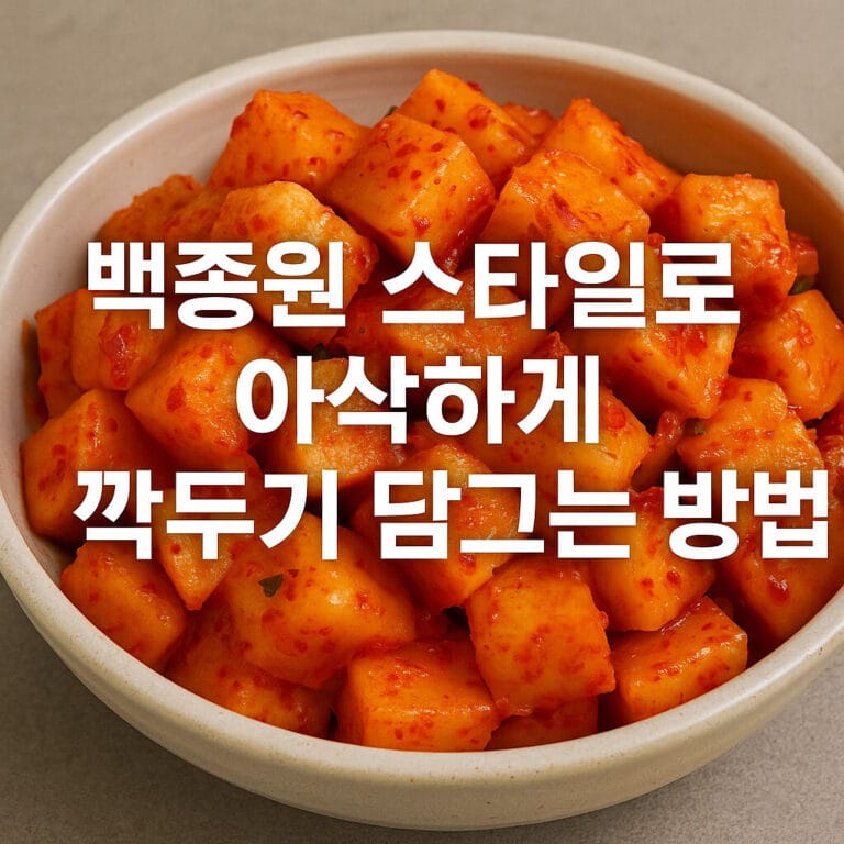 백종원 스타일로 아삭하게 깍두기 담그는 방법